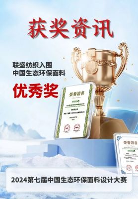 榮獲2024第七屆中國生態(tài)環(huán)保面料設(shè)計大賽 獲獎產(chǎn)品“思韻徒步”