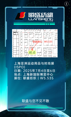 邀請函 | 7 月 4 - 6 日，聯(lián)盛紡織集團(tuán)與您相約上海 ISPO，共話功能性紡織品新未來！